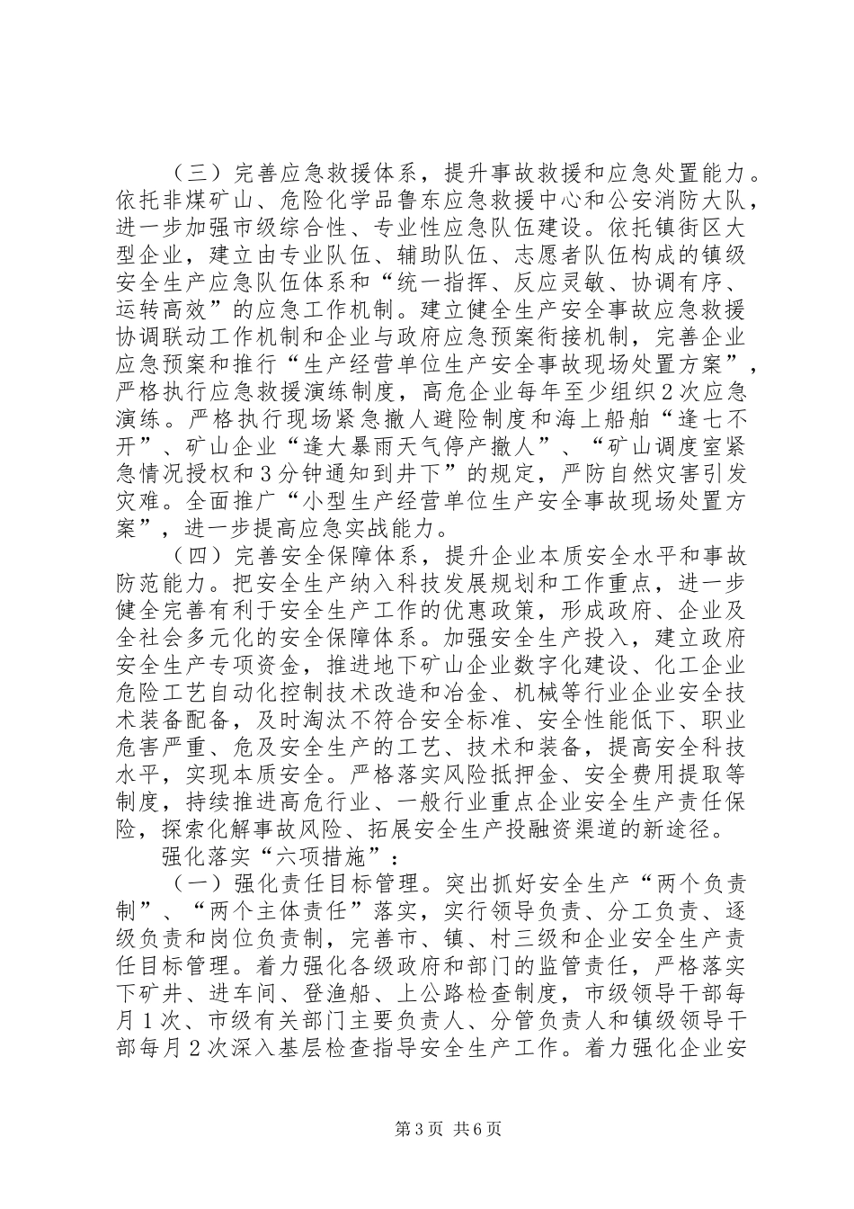 安监局安全生产安排意见_第3页