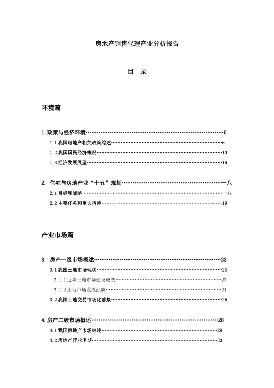 房地产销售代理产业分析报告_第1页
