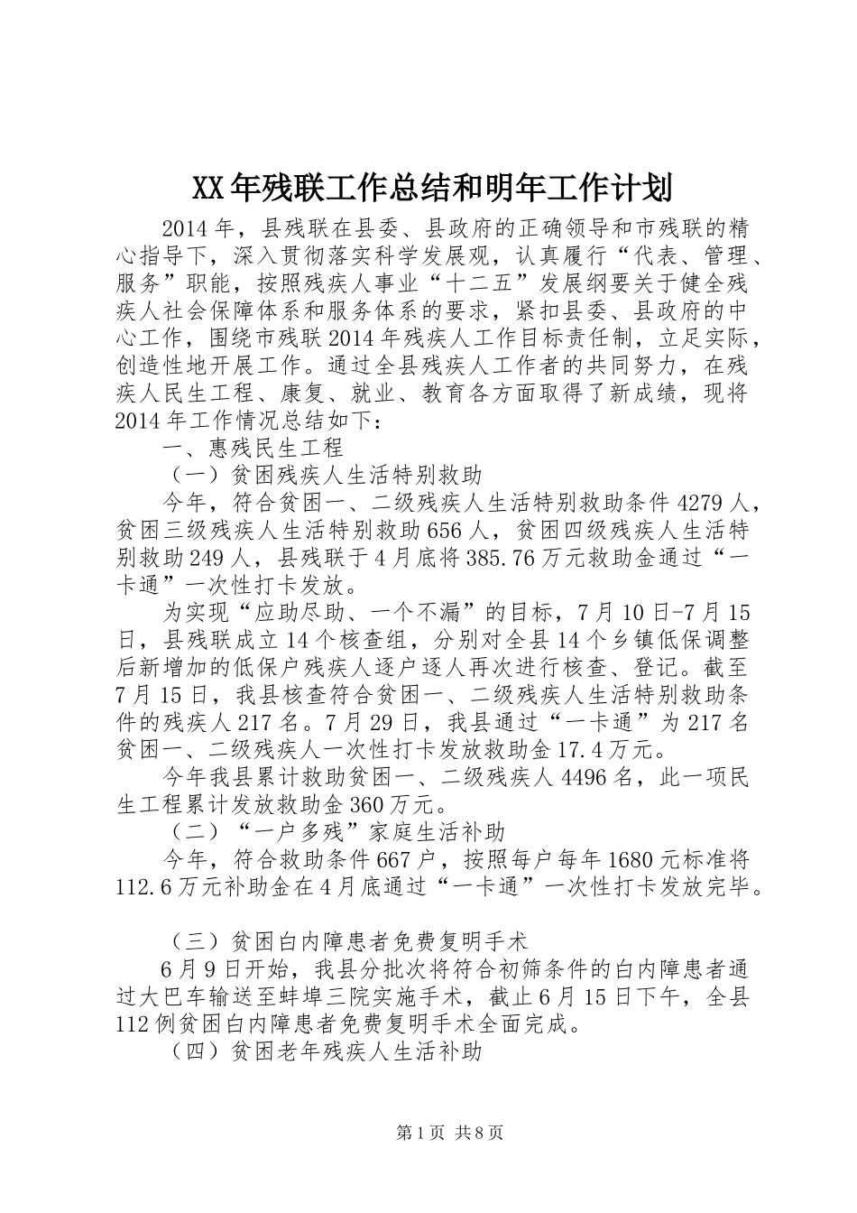 XX年残联工作总结和明年工作计划_第1页