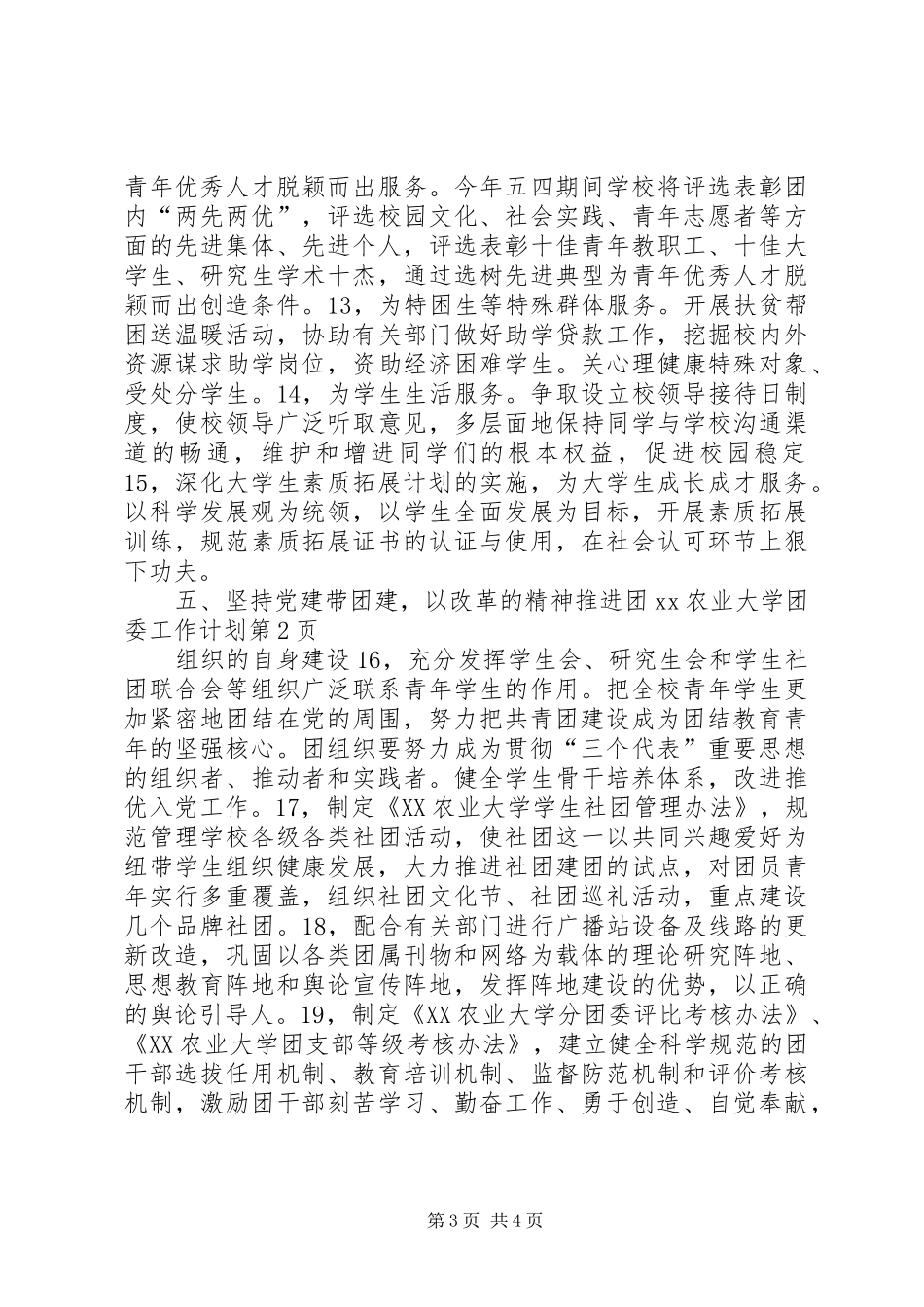 XX农业大学团委工作计划_第3页