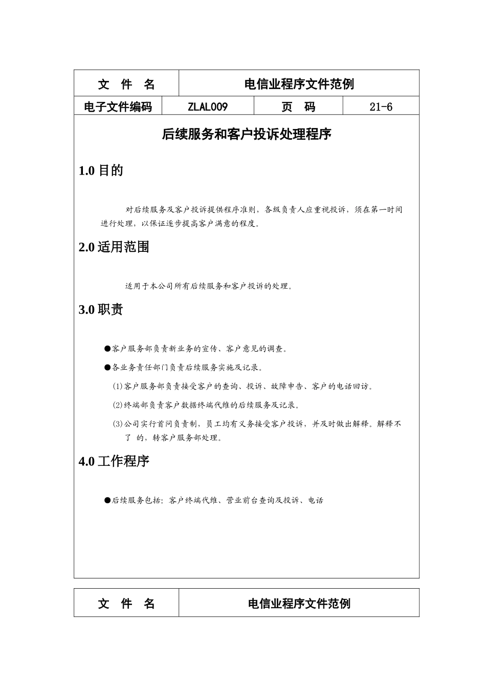 电信行业后续服务和客户投诉处理程序_第1页