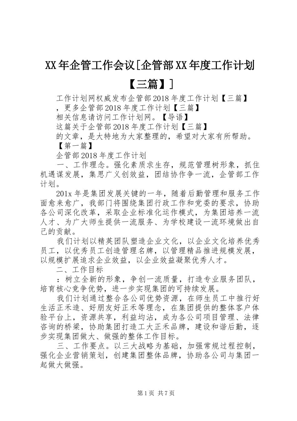 XX年企管工作会议[企管部XX年度工作计划【三篇】]_第1页