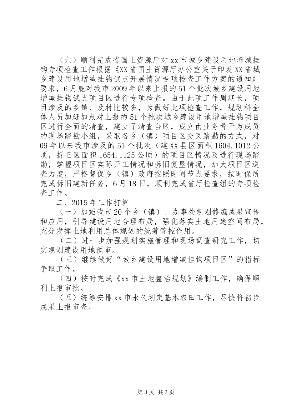 XX年国土局规划科工作总结及XX年工作打算_第3页