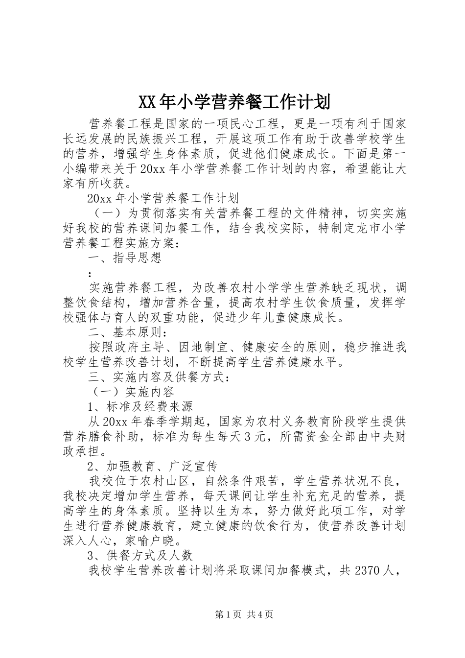 XX年小学营养餐工作计划_第1页