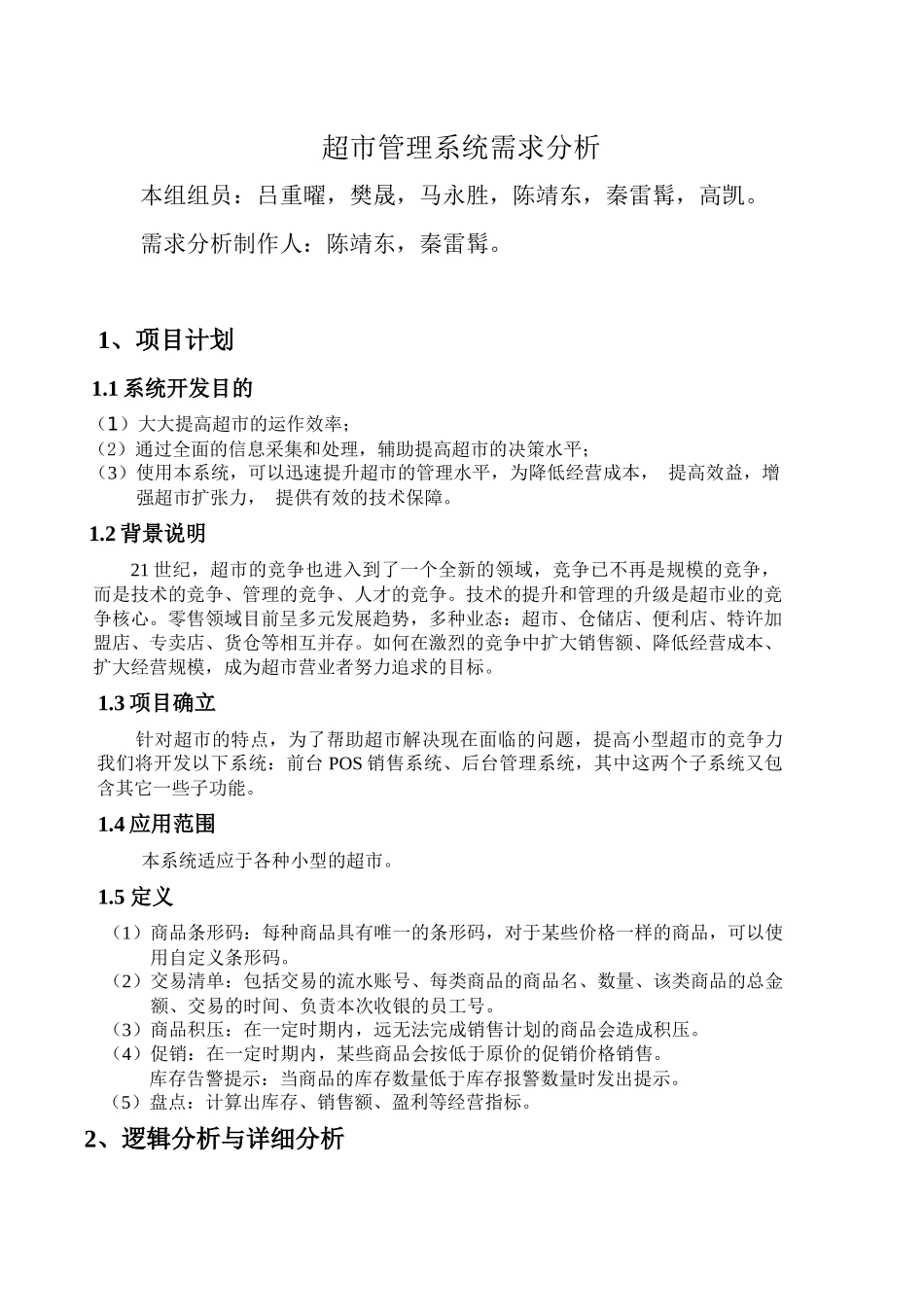 超市管理系统需求分析1_第1页