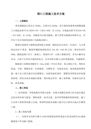 黄龙垭隧道洞口施工方案1