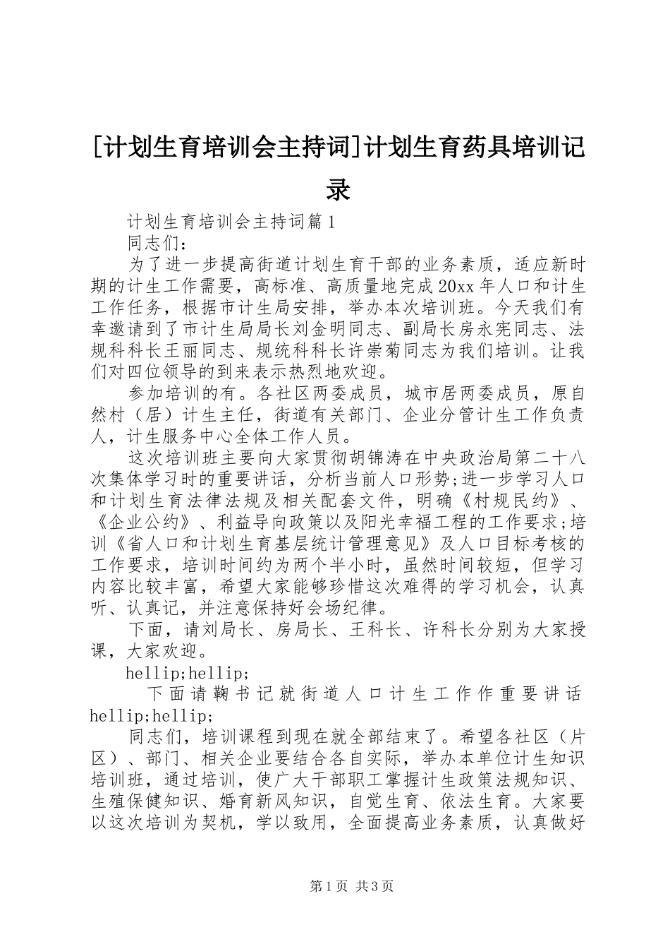 [计划生育培训会主持词]计划生育药具培训记录_第1页