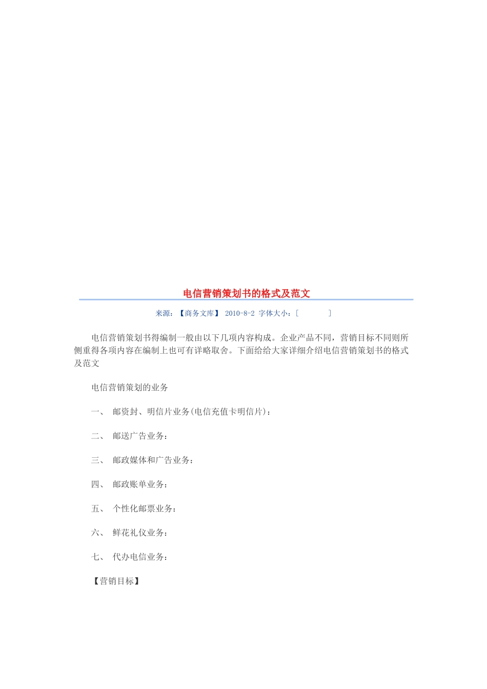 电信营销策划书的格式与范文_第1页