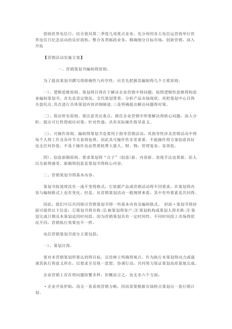电信营销策划书的格式与范文_第2页