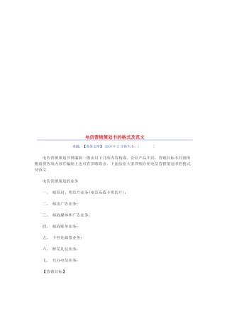 电信营销策划书的格式与范文