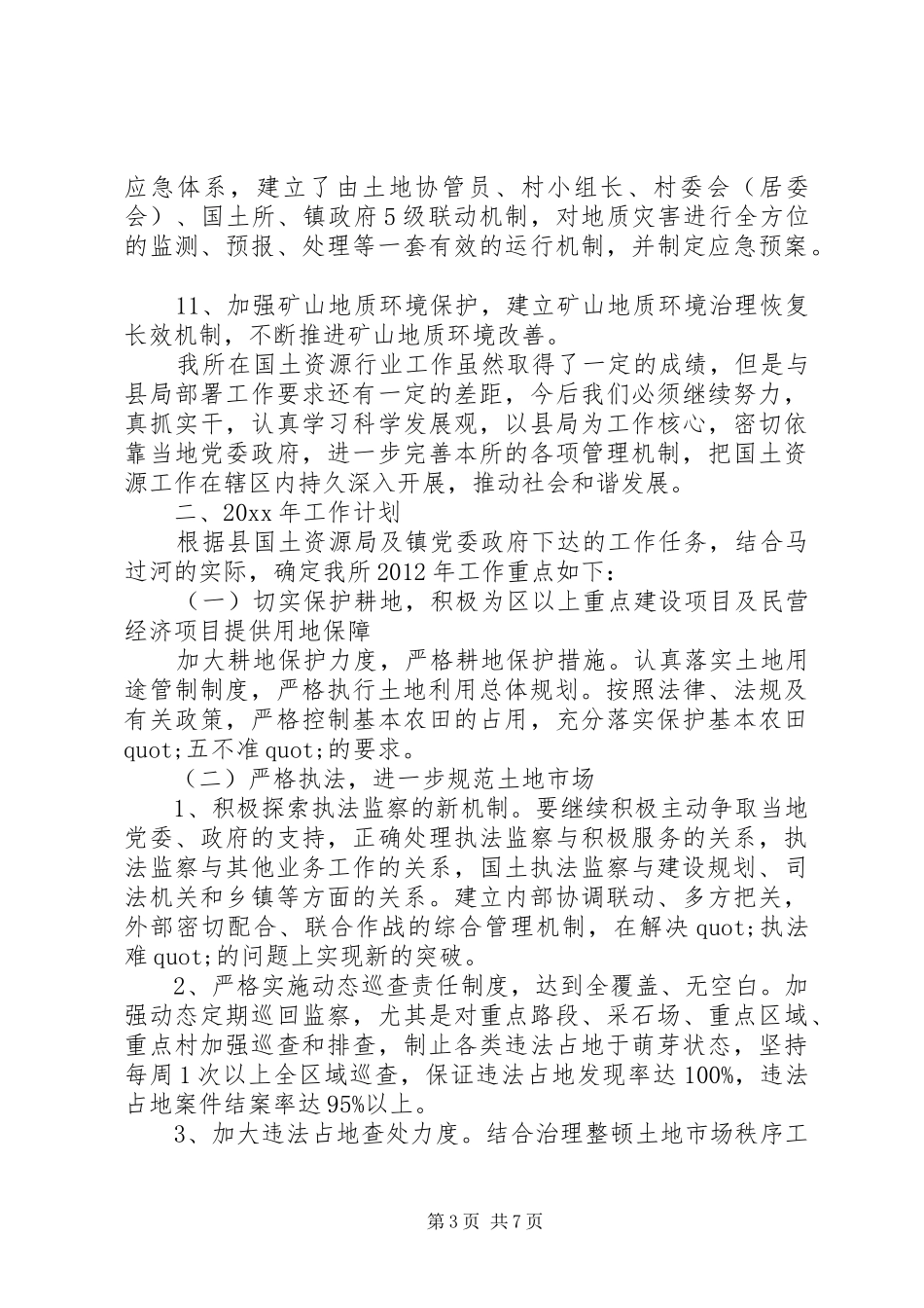 XX年地籍工作计划范文_第3页