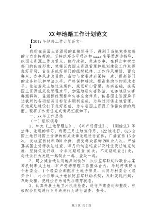 XX年地籍工作计划范文