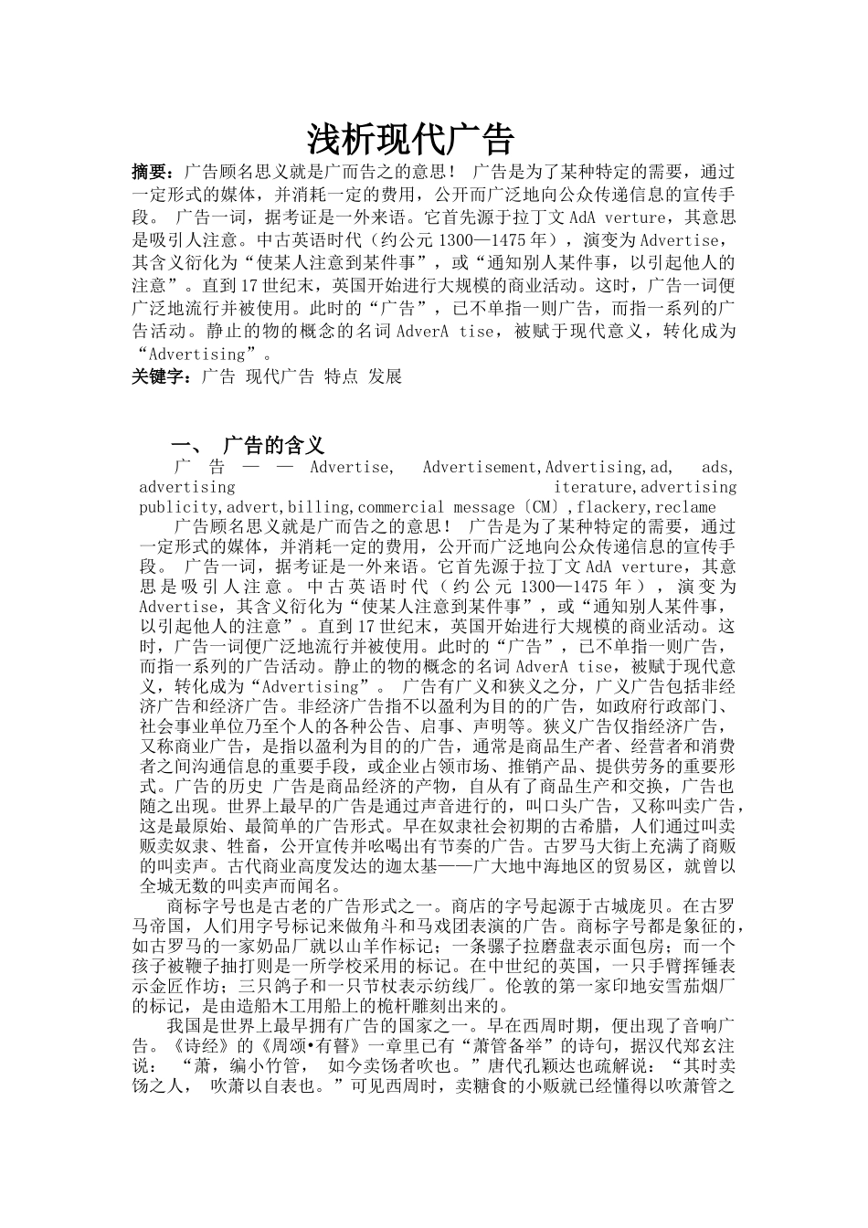 浅析现代广告_第1页