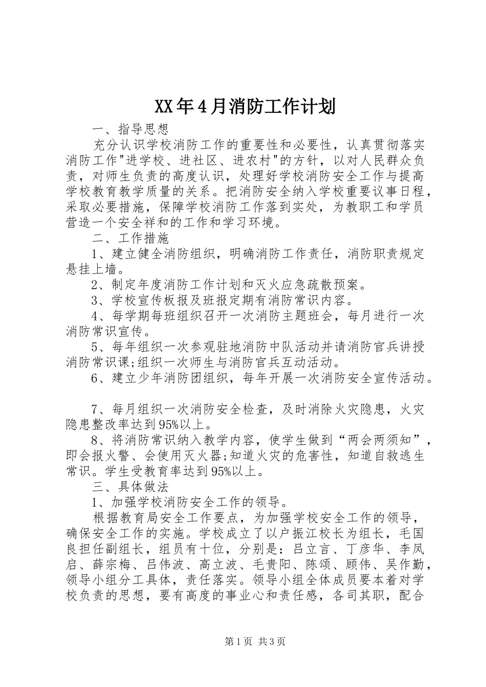 XX年4月消防工作计划_第1页