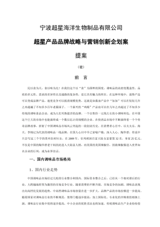 超星公司品牌营销战略提案(针对调味品行业)