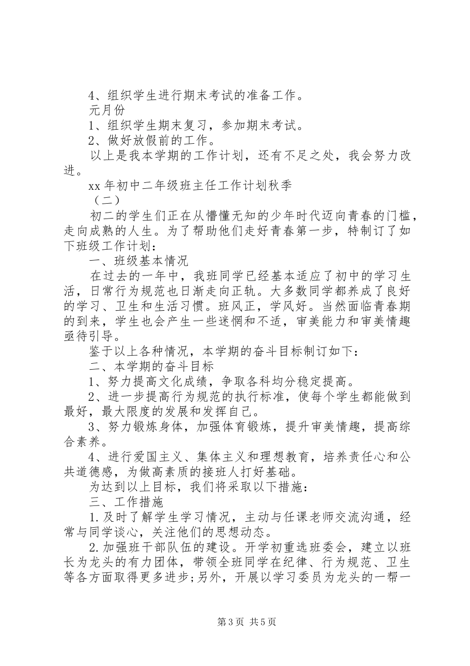 XX年秋初中二年级班主任工作计划_第3页