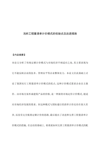 浅析工程量清单计价模式的优缺点及改进措施