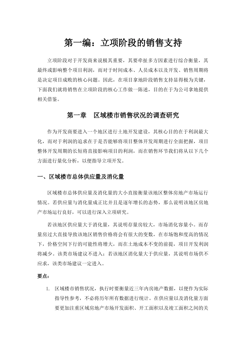 某地产项目立项阶段销售策略_第1页