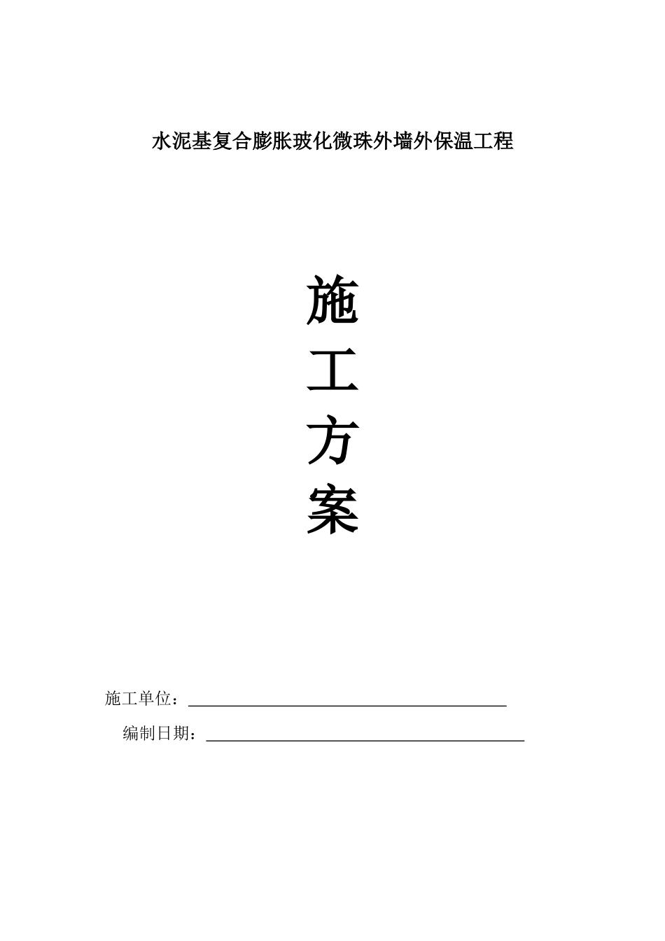 玻化微珠外墙外保温工程施工方案deflate_第1页