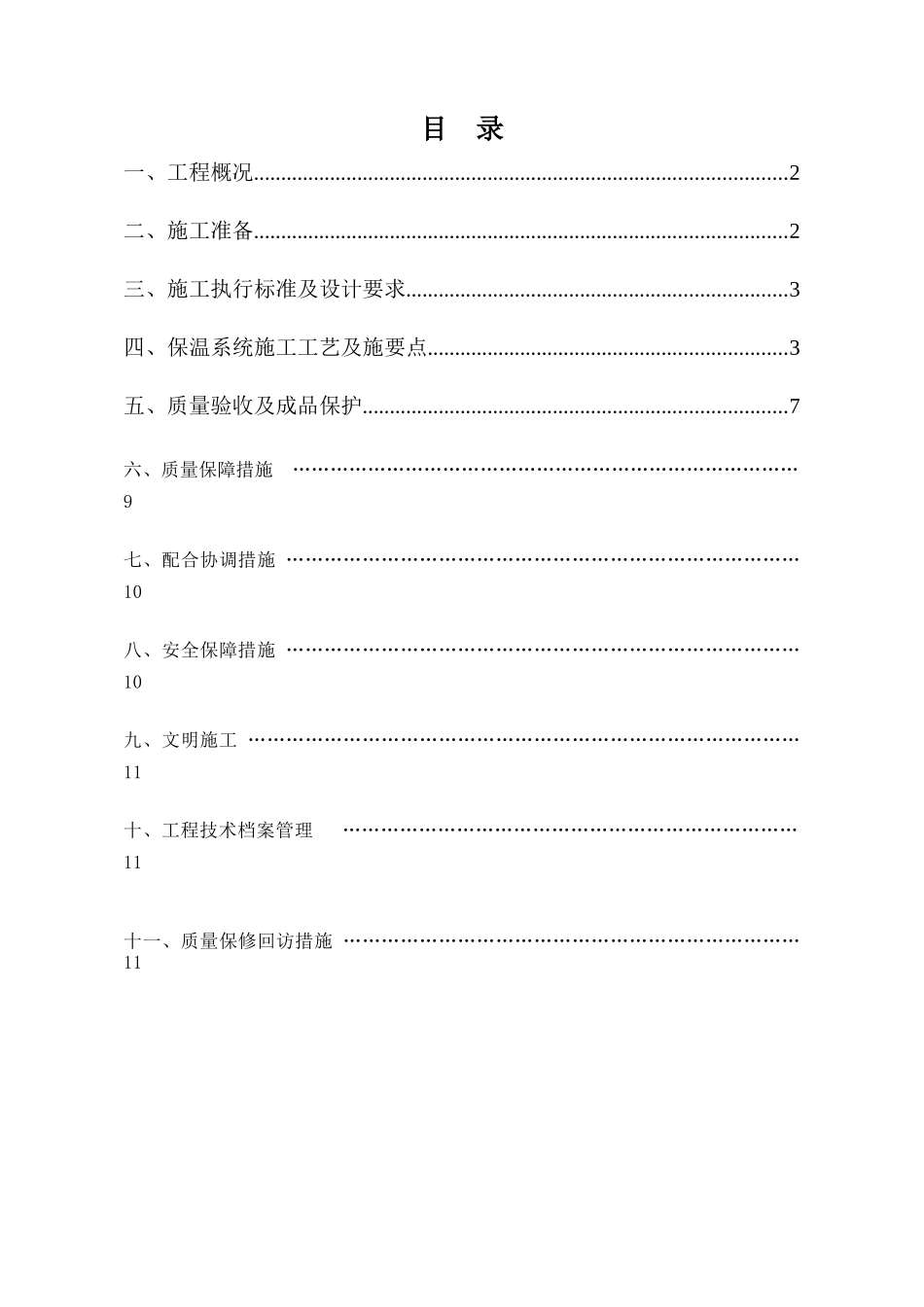 玻化微珠外墙外保温工程施工方案deflate_第2页