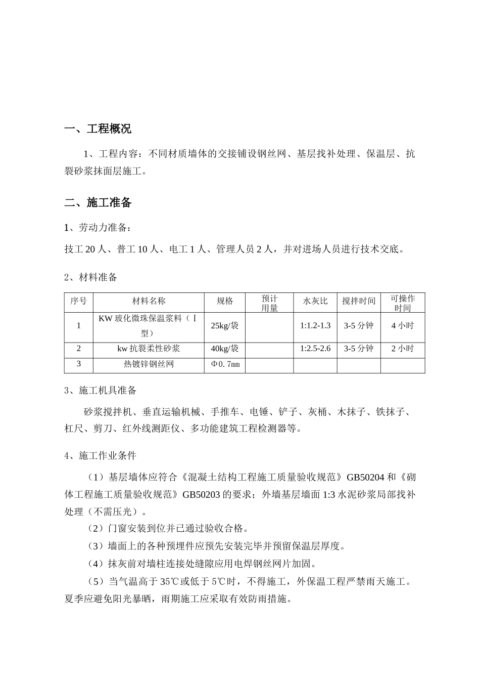 玻化微珠外墙外保温工程施工方案deflate_第3页