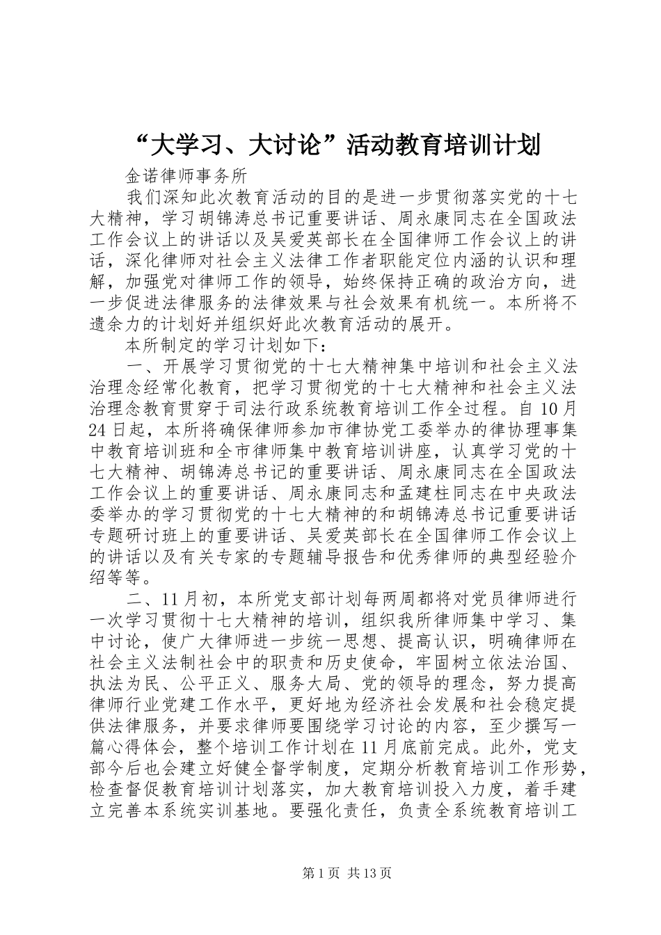 “大学习、大讨论”活动教育培训计划_第1页