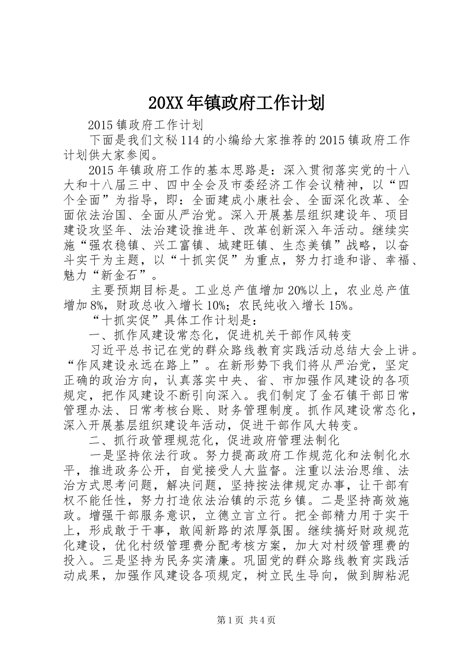 20XX年镇政府工作计划_第1页