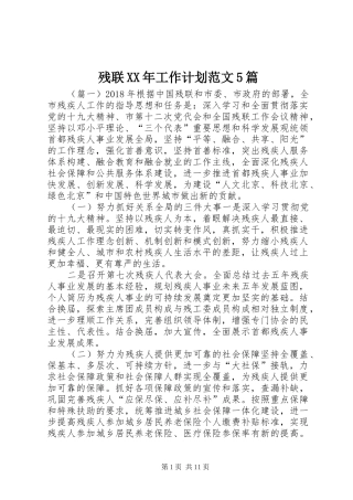 残联XX年工作计划范文5篇