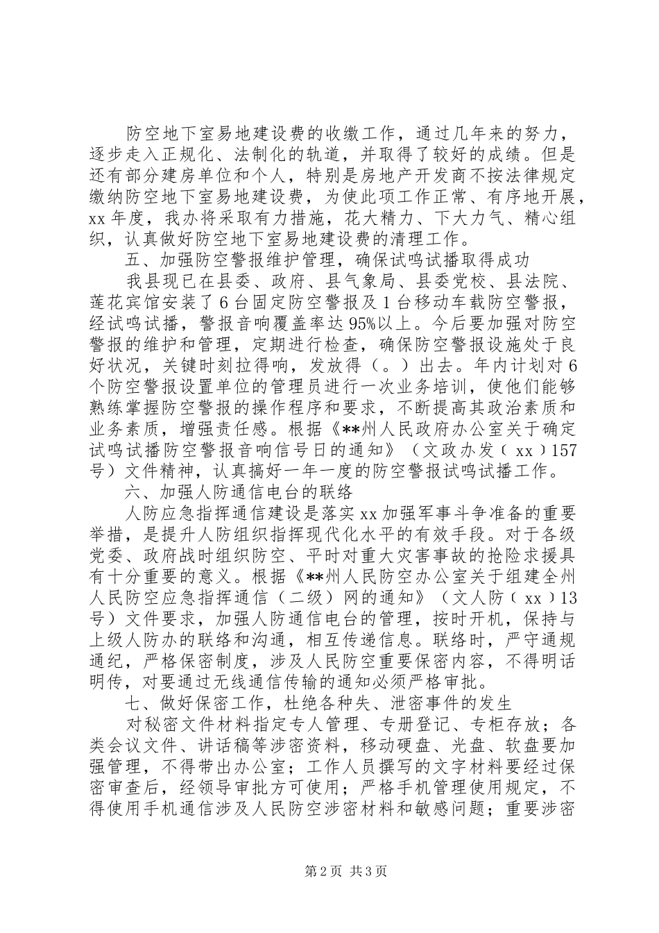 XX年县人民防空办公室工作计划范文_第2页