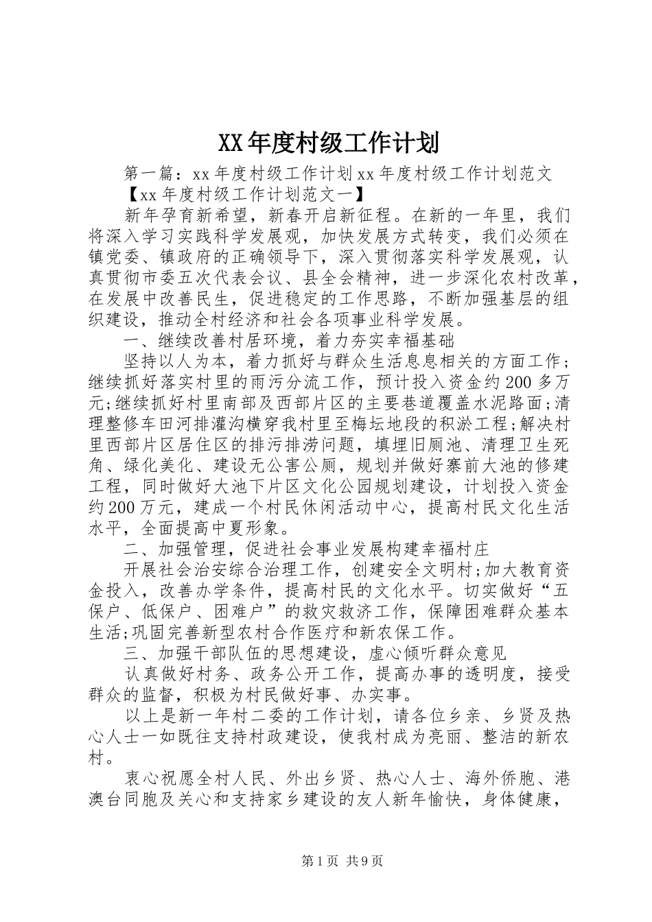 XX年度村级工作计划_第1页