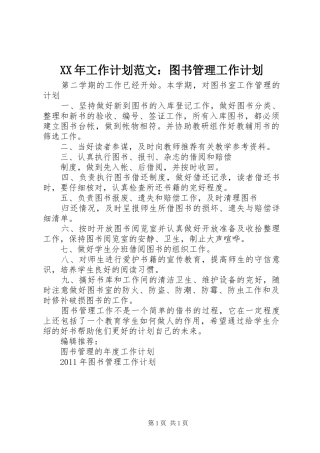 XX年工作计划范文：图书管理工作计划