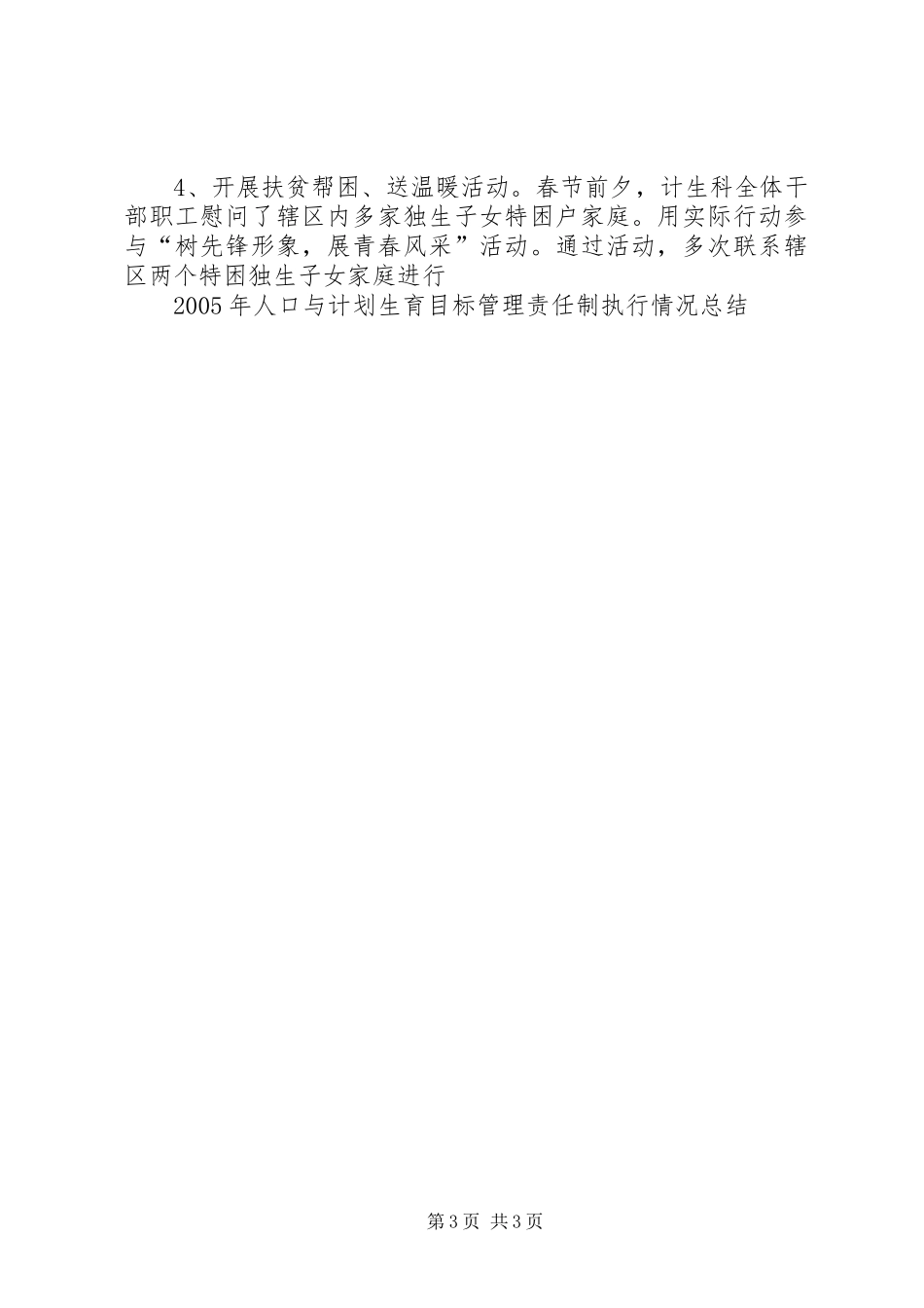 XX年人口与计划生育目标管理责任制执行情况总结_第3页