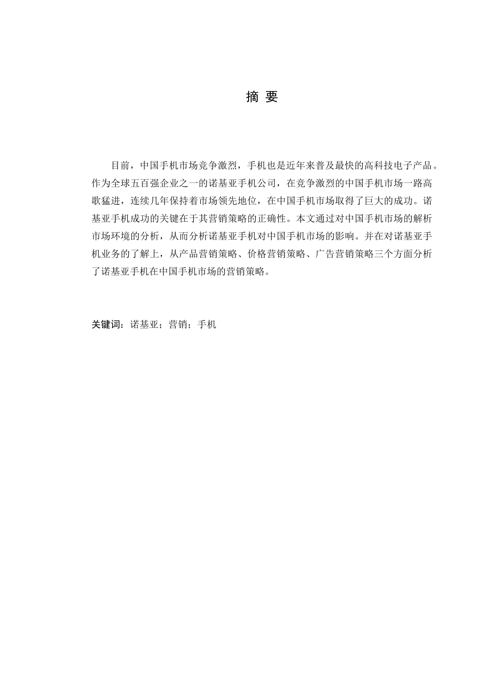 诺基亚针对中国市场营销战略_第1页