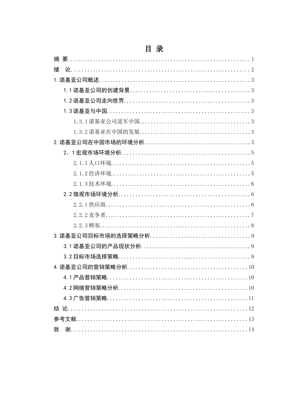 诺基亚针对中国市场营销战略_第2页
