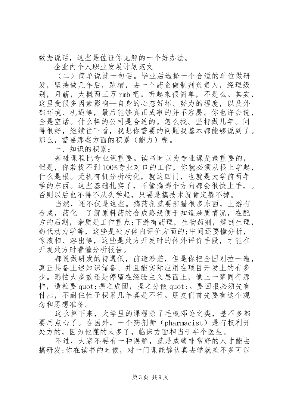 【企业内个人职业发展计划范文3篇】个人企业计划书范文_第3页