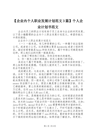 【企业内个人职业发展计划范文3篇】个人企业计划书范文