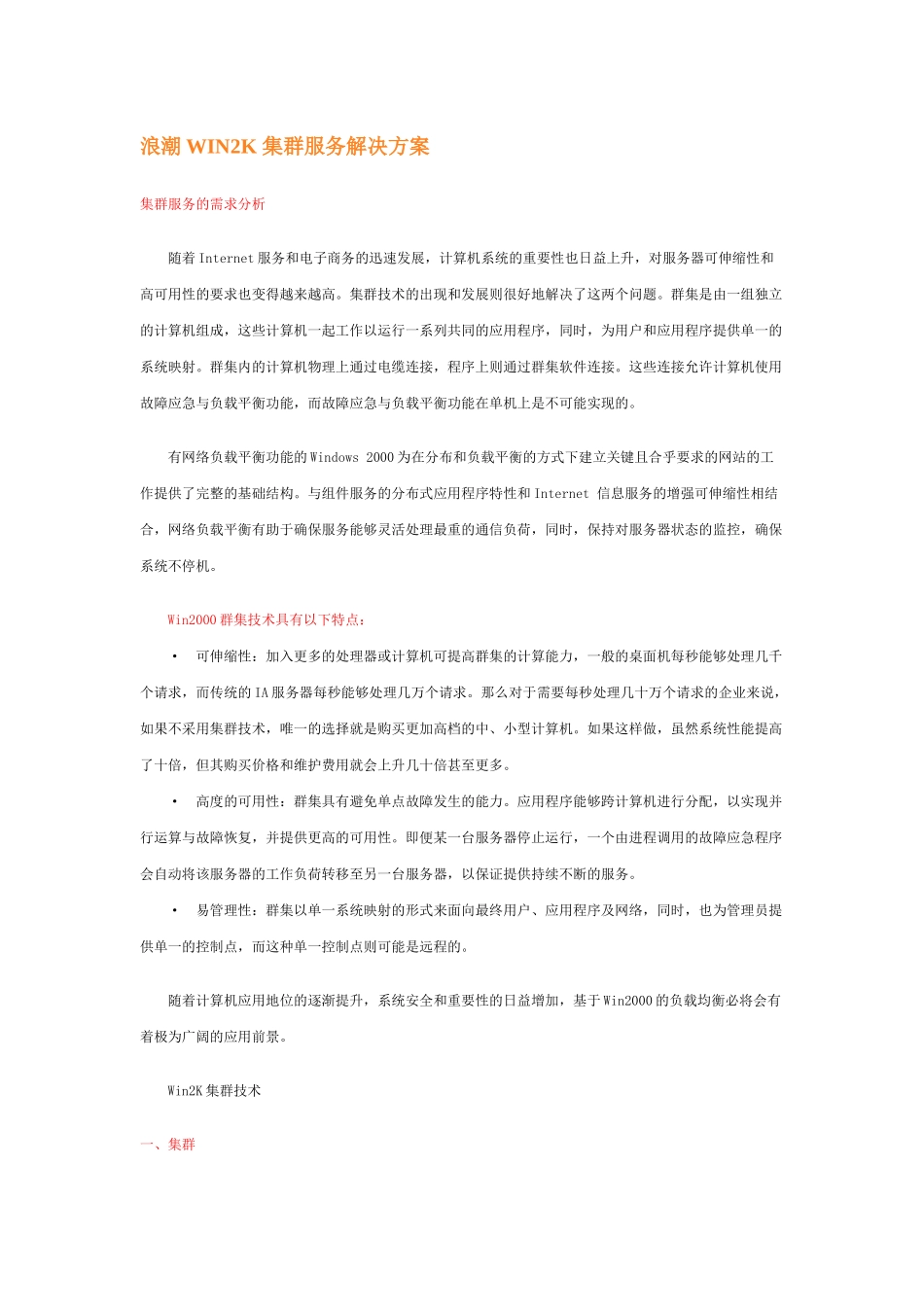 浪潮WIN2K 集群服务解决方案_第1页