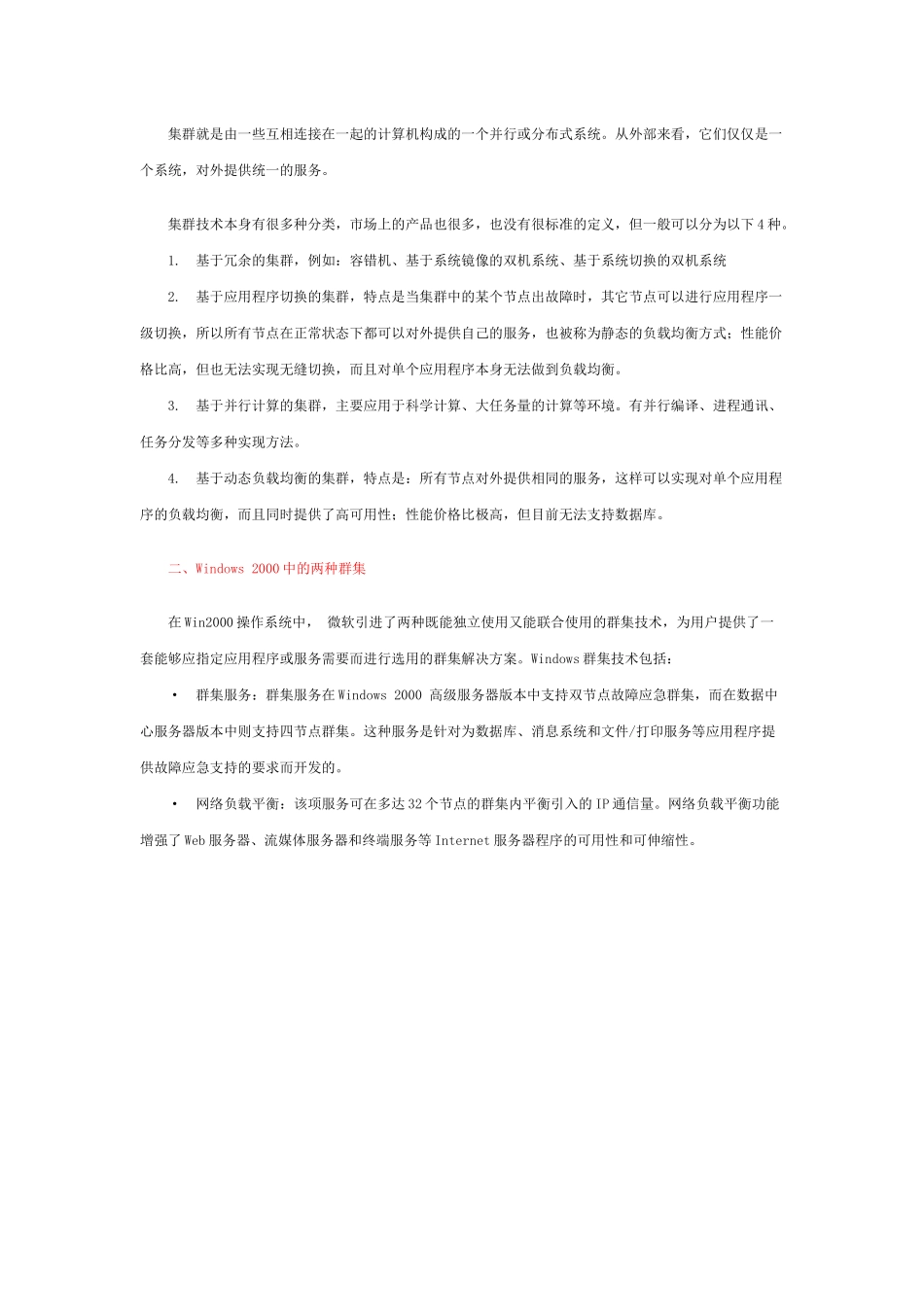 浪潮WIN2K 集群服务解决方案_第2页