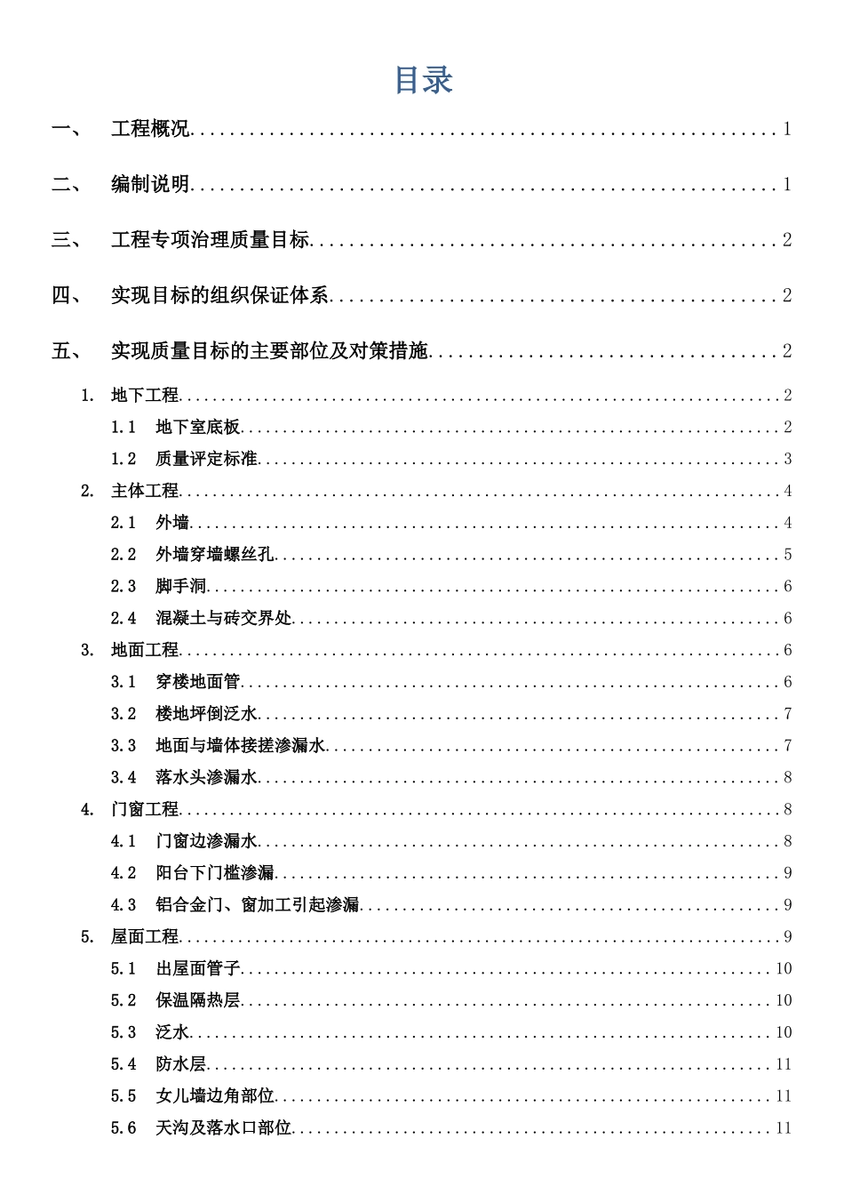 防渗漏专项施工方案_第2页