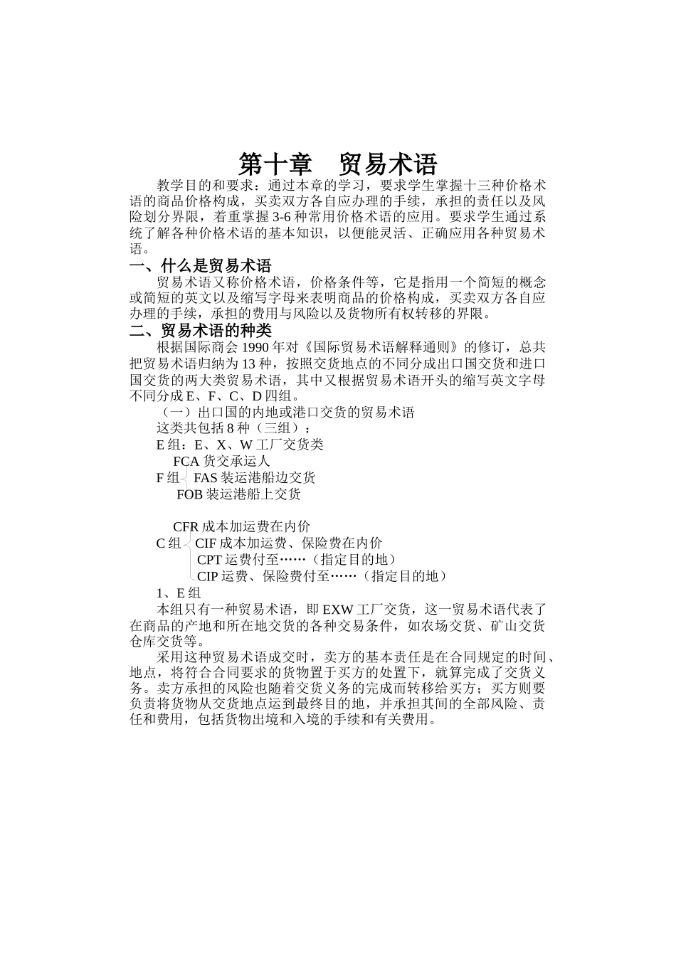 第十章贸易术语-福建商业高等专科学校－－－首页_第1页