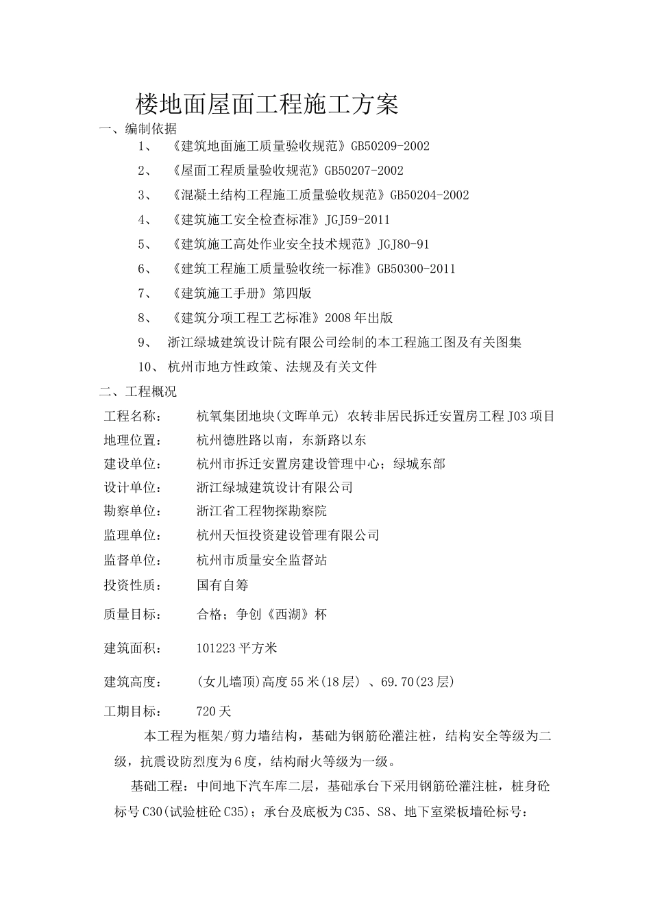 楼地面屋面工程施工方案_第1页