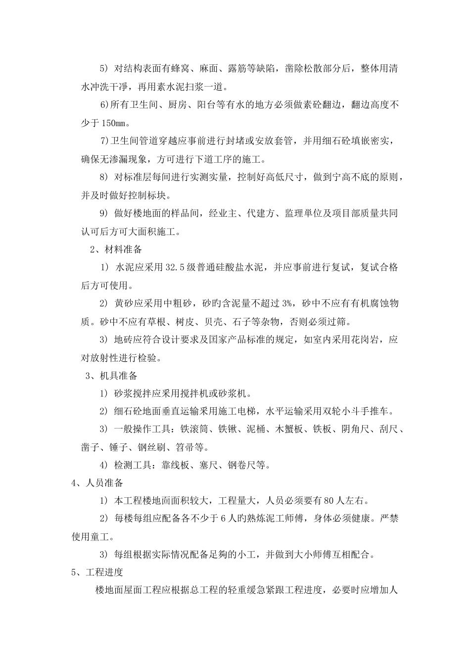 楼地面屋面工程施工方案_第3页