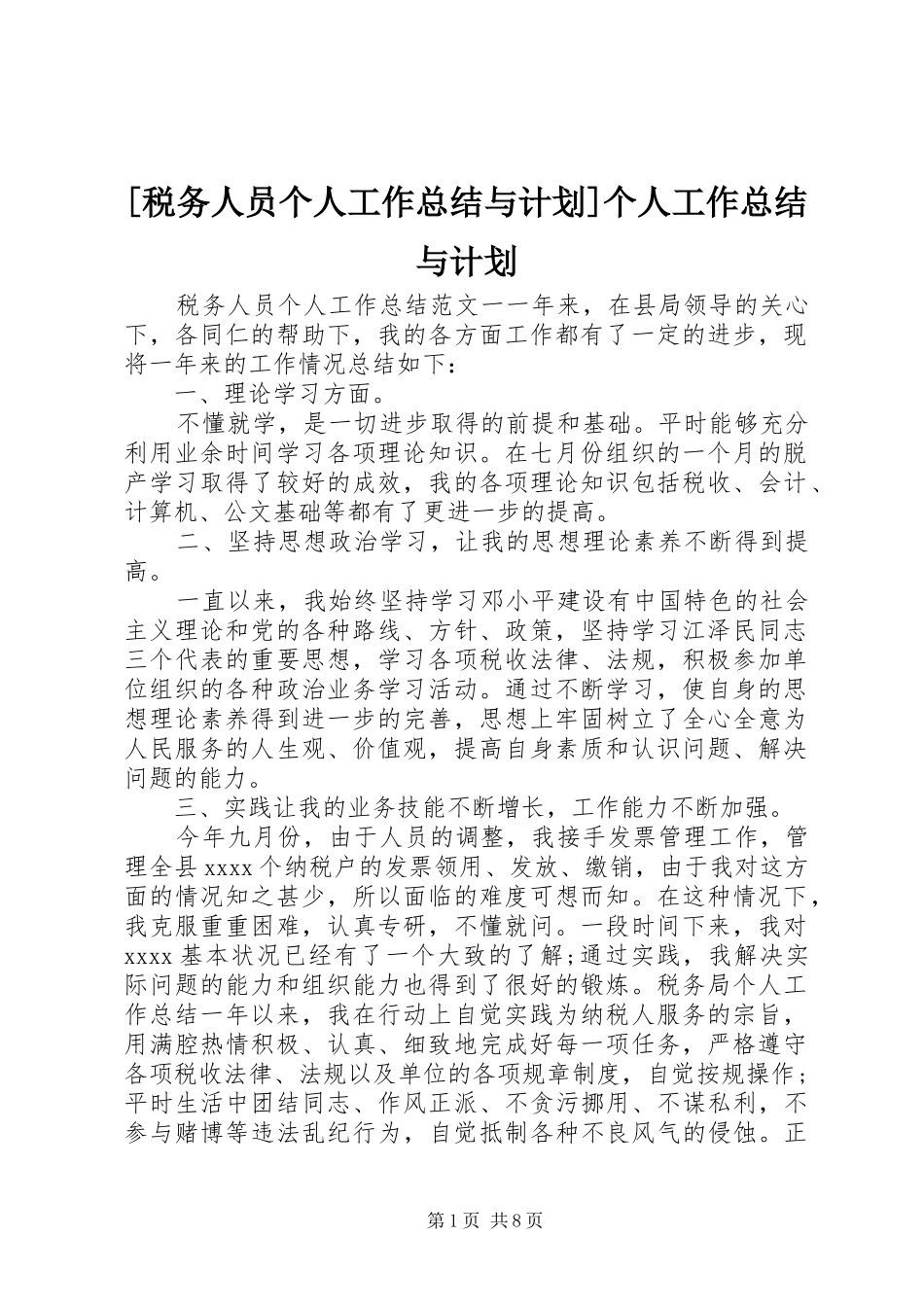 [税务人员个人工作总结与计划]个人工作总结与计划_第1页