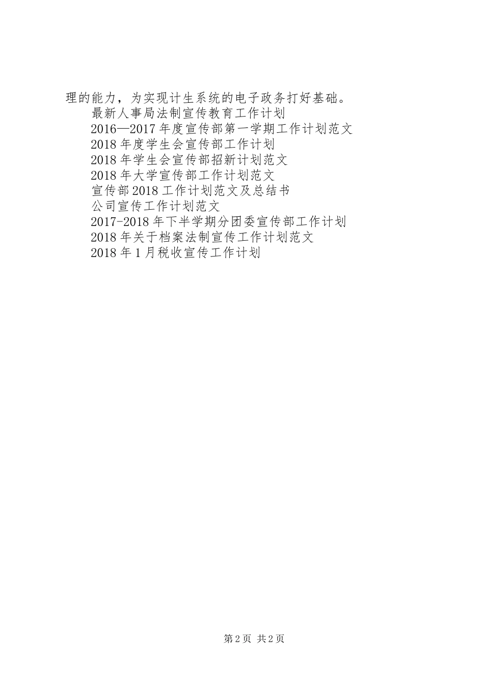 XX年计划范育宣传工作计划范文_第2页