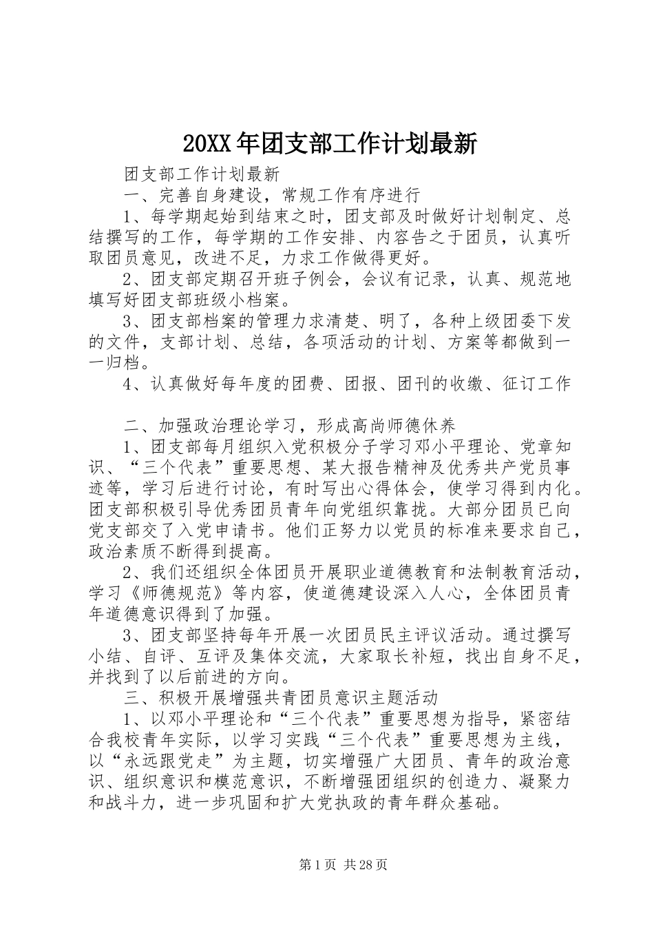 20XX年团支部工作计划最新_第1页