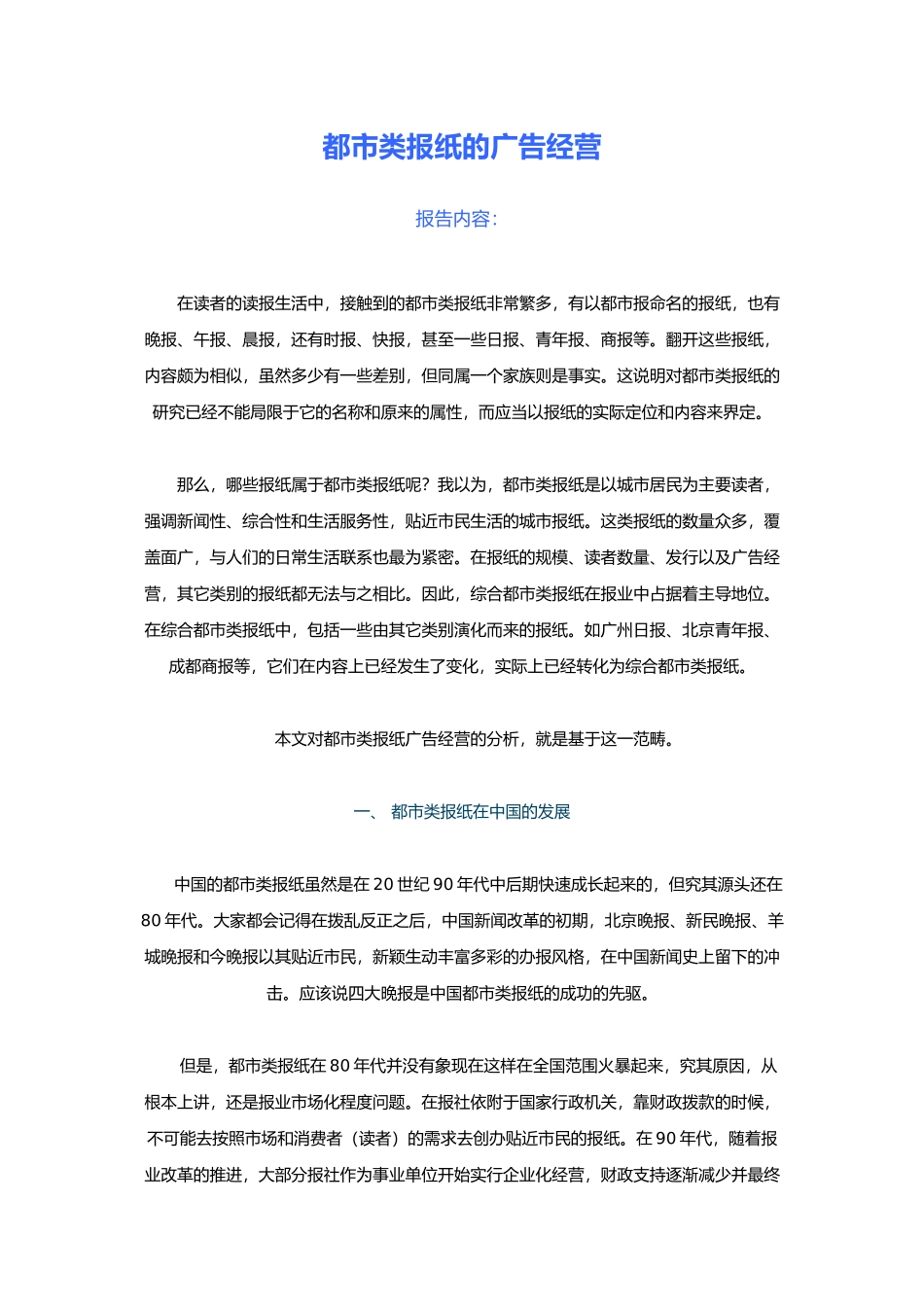 都市类报纸的广告经营_第1页