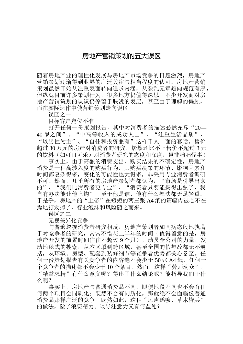 房地产营销策划的五大误区_第1页