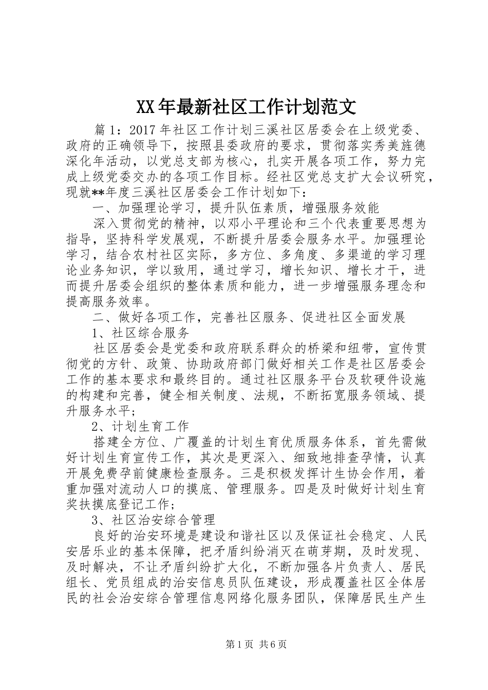 XX年最新社区工作计划范文_第1页