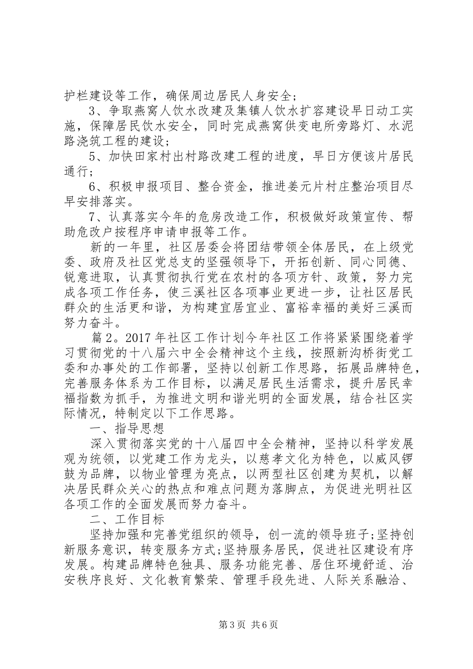 XX年最新社区工作计划范文_第3页