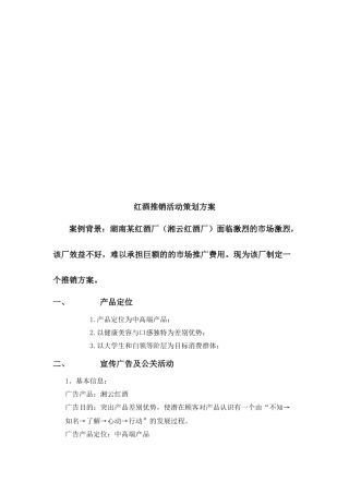 红酒推销活动策划方案